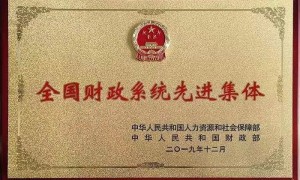 富平县财政局荣获“全国财政系统先进集体”称号