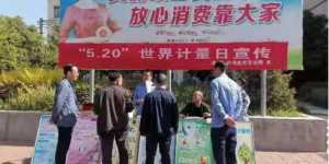 岐山县市场监督管理局：开展“测量守护健康”主题系列宣传活动