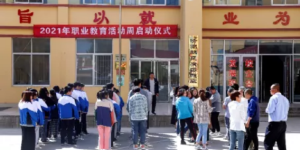 清涧县职教中心举行2021年职业教育活动周启动仪式